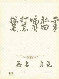 总打嗝肚子胀气是怎么回事呢封面