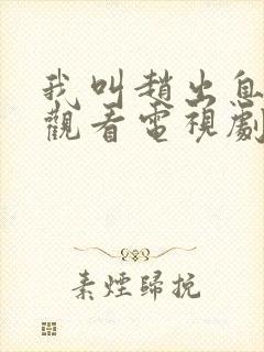 我叫赵出息免费观看电视剧西瓜影院