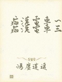 痴汉电车～人妻痴汉电车三浦{理子封面