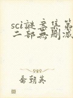 sci谜案集第二部无删减