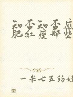 知否知否应是绿肥红瘦哪些是坏人封面