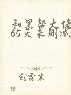 和黑帮大佬的365天未删减版