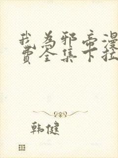 我为邪帝漫画免费全集下拉式