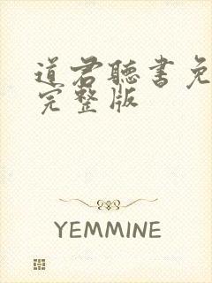 道君听书免费听完整版