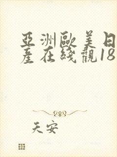 亚洲欧美日本国产在线观18
