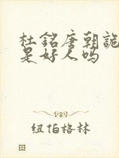 杜铭唐朝诡事录是好人吗