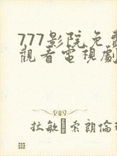 777影院免费观看电视剧大全下载