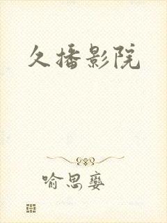 久播影院