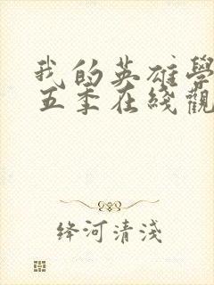 我的英雄学院第五季在线观看樱花