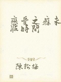 恋爱之瘾未删减版时间