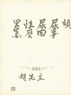 男性尿尿频还疼怎么回事