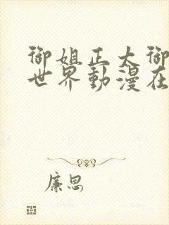 御姐正太御姐异世界动漫在线看