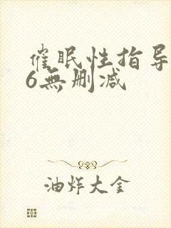 催眠性指导1~6无删减