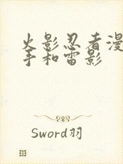 火影忍者漫画纲手和雷影