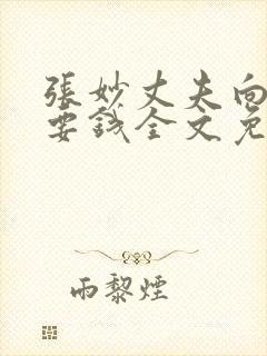 张妙丈夫向药家要钱全文免费阅读下封面