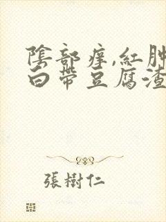 阴部痒,红肿,白带豆腐渣状,怎么回事