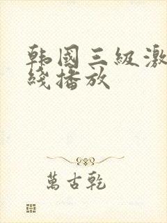 韩国三级激情在线播放