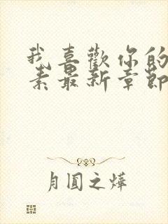 我喜欢你的信息素最新章节列表最封面