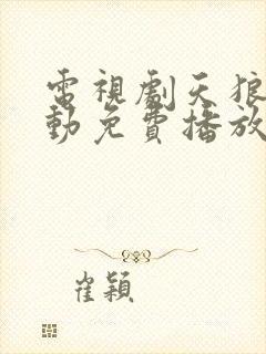 电视剧天狼星行动免费播放