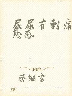 尿尿有刺痛和灼热感