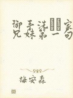 御手洗さん家の兄妹第一句