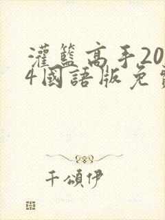 灌篮高手2024国语版免费观看