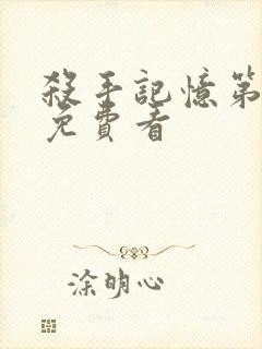 杀手记忆第二季免费看