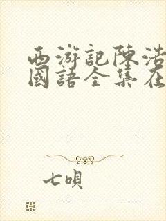 西游记陈浩民版国语全集在线观看