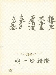 《来者不拒的韶恩》漫画免费