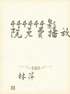 444444影院免费播放电视剧大全下载