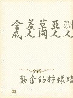 含羞草亚洲av成人网人人网站