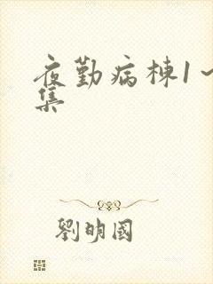 夜勤病栋1～5集