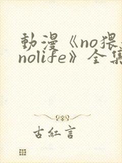 动漫《no猥妇nolife》全集