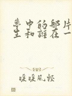 梦中的那片海春生和谁在一起了