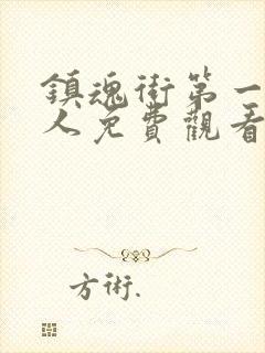 镇魂街第一季真人免费观看完整版