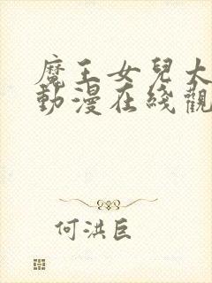 魔王女儿太温柔动漫在线观看全集