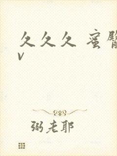 久久久 蜜臀av封面