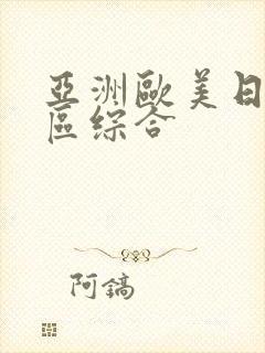 亚洲欧美日本一区综合