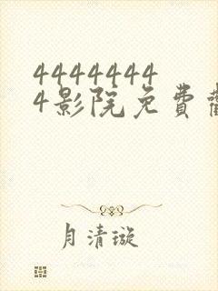 44444444影院免费观看电视剧大全