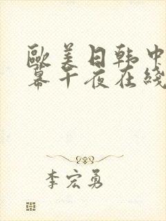 欧美日韩中文字幕午夜在线封面