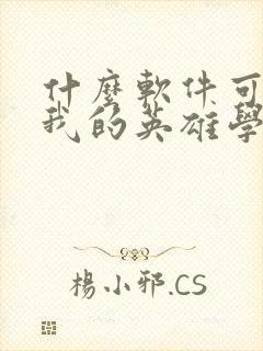 什么软件可以看我的英雄学院漫画免费封面