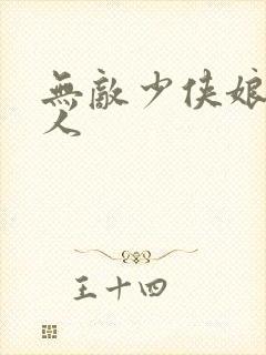 无敌少侠娘化同人