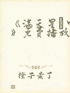 《满天星·中国》免费播放