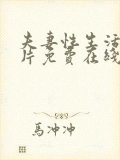 夫妻性生活一级片免费在线观看