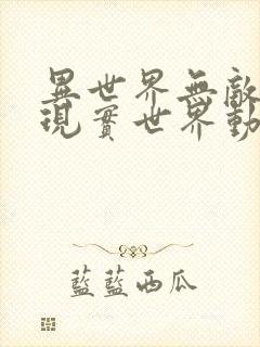 异世界无敌的我现实世界动漫在线观看封面