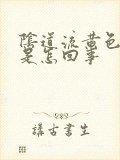 阴道流黄色液体是怎回事