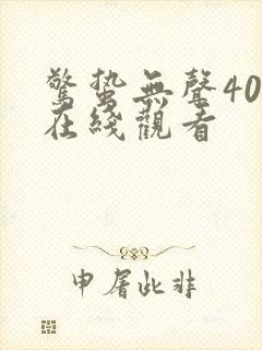 惊蛰无声40集在线观看