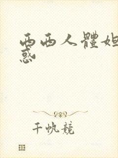 西西人体妲己诱惑