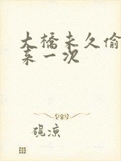 大桥未久偷偷再来一次