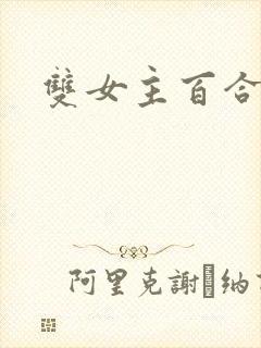 双女主百合韩剧